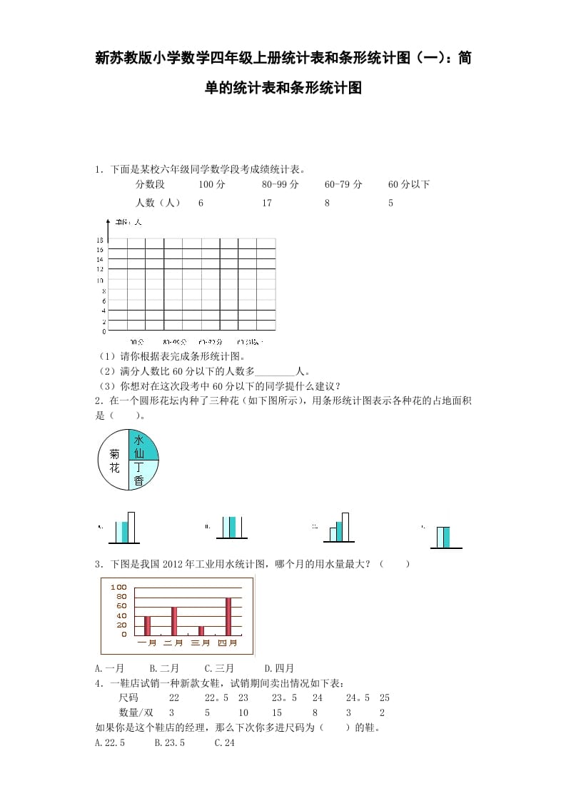 图片[1]-四年级数学上册练习题-统计表和条形统计图-（苏教版）-简单街-jiandanjie.com