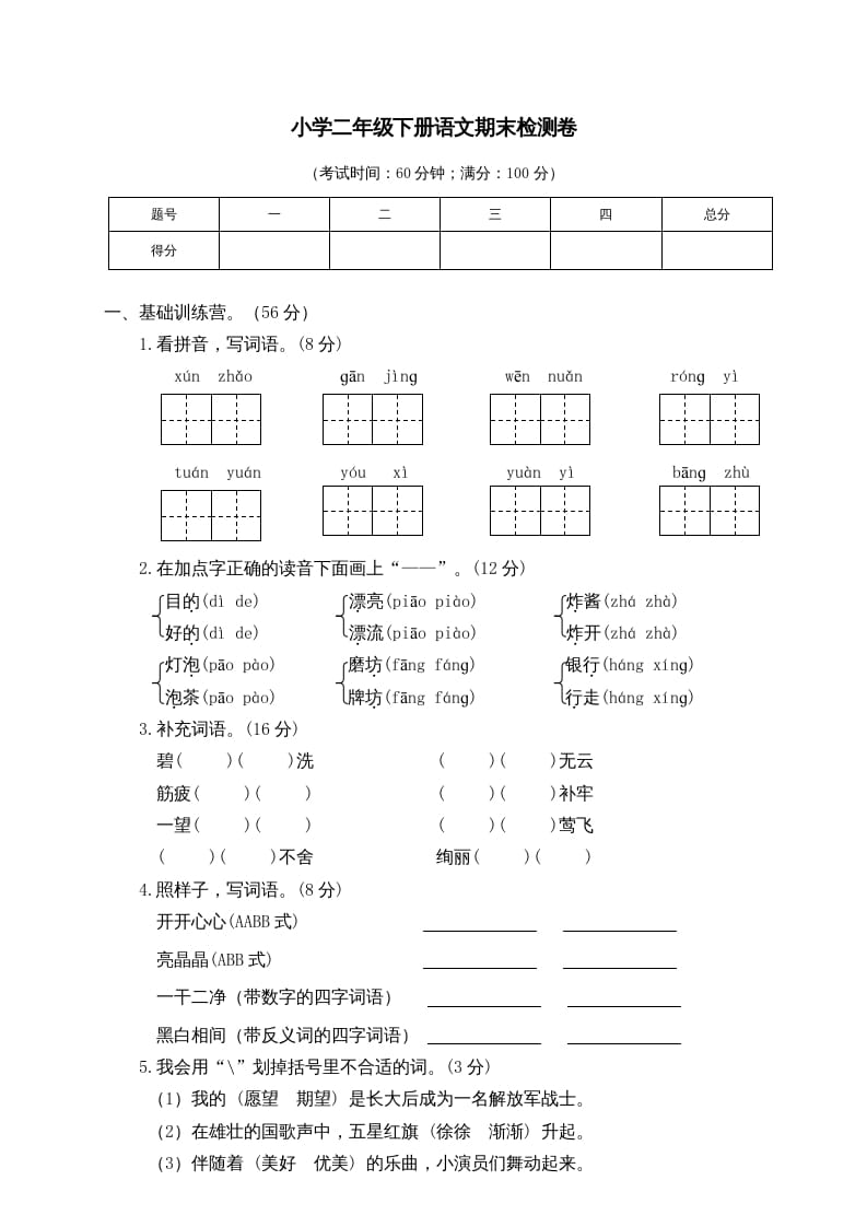 图片[1]-二年级语文下册期末试卷6-简单街-jiandanjie.com