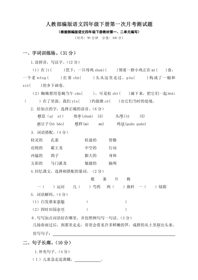 图片[1]-四年级语文下册试题–第一次月考测试题人教部编版附答案（一）-简单街-jiandanjie.com