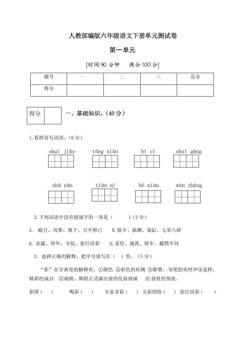 图片[1]-六年级语文下册人教部编版第1单元测试卷1（有答案）-简单街-jiandanjie.com