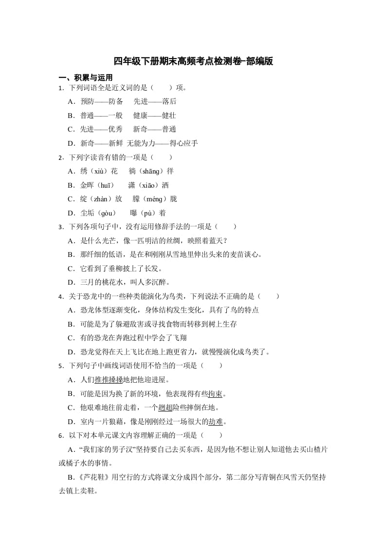 图片[1]-四年级语文下册期末高频考点检测（试题）部编版-简单街-jiandanjie.com