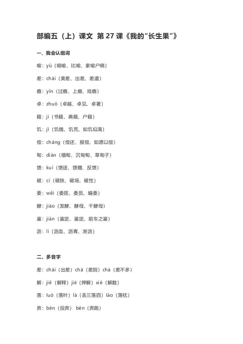 图片[1]-五年级语文上册课文第27课《我的“长生果”》（部编版）-简单街-jiandanjie.com