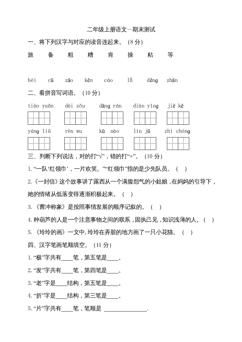 图片[1]-二年级语文上册（期末试题）(9)（部编）-简单街-jiandanjie.com