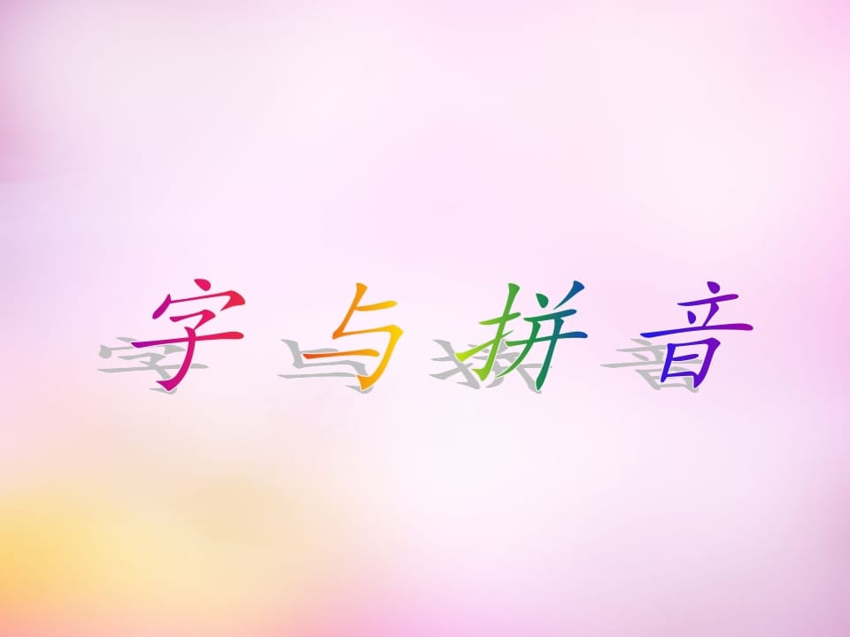 图片[1]-一年级语文上册1.aoe课件4（部编版）-简单街-jiandanjie.com