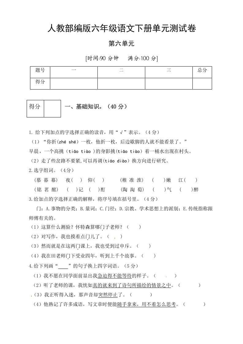 图片[1]-六年级语文下册人教部编版第6单元测试卷4（有答案）-简单街-jiandanjie.com