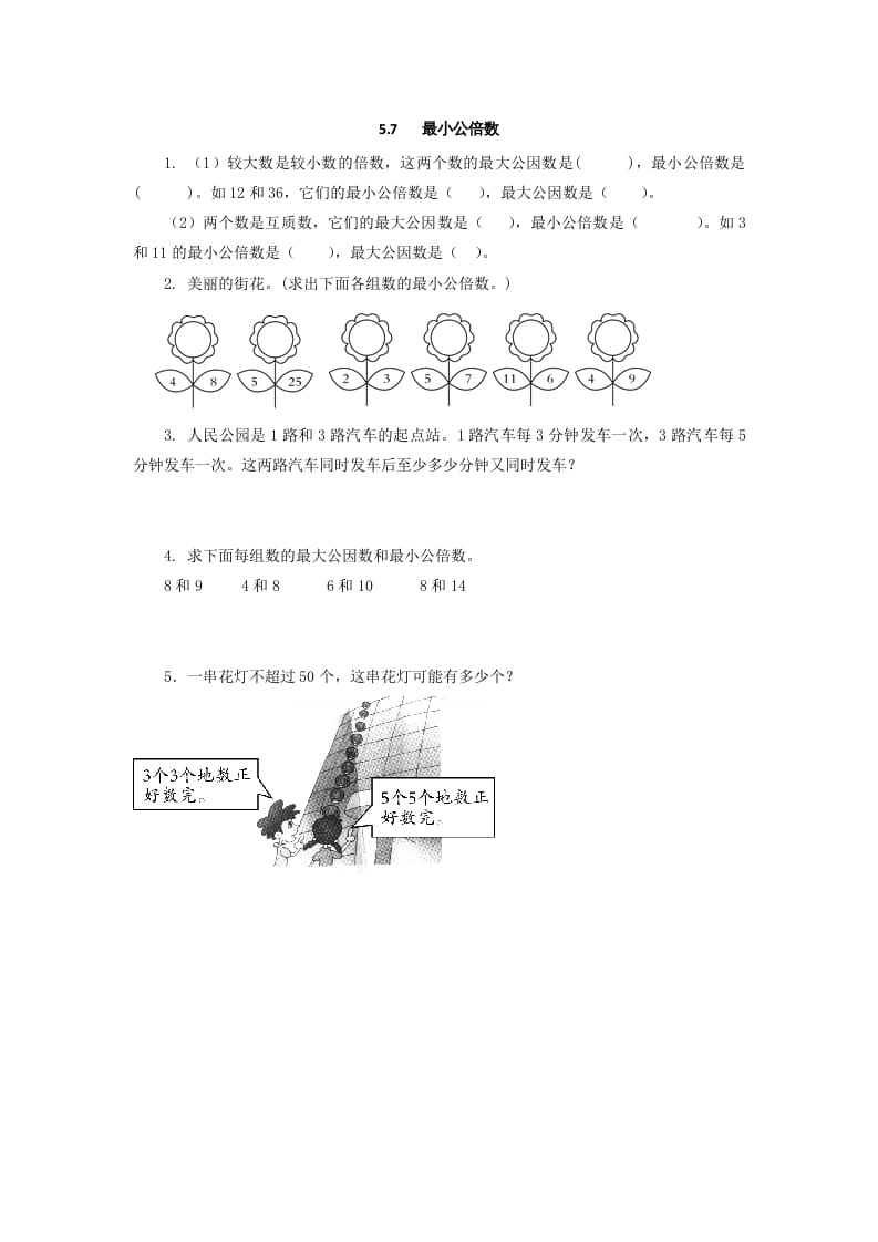 图片[1]-五年级数学上册5.7最小公倍数（北师大版）-简单街-jiandanjie.com