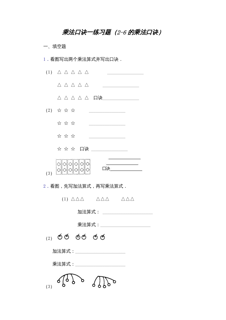 图片[1]-二年级数学上册乘法口诀练习题(2-6的乘法口诀)（苏教版）-简单街-jiandanjie.com