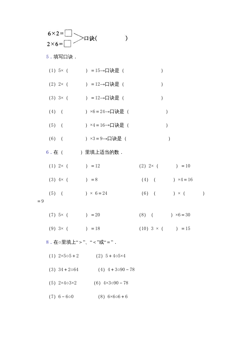 图片[3]-二年级数学上册乘法口诀练习题(2-6的乘法口诀)（苏教版）-简单街-jiandanjie.com