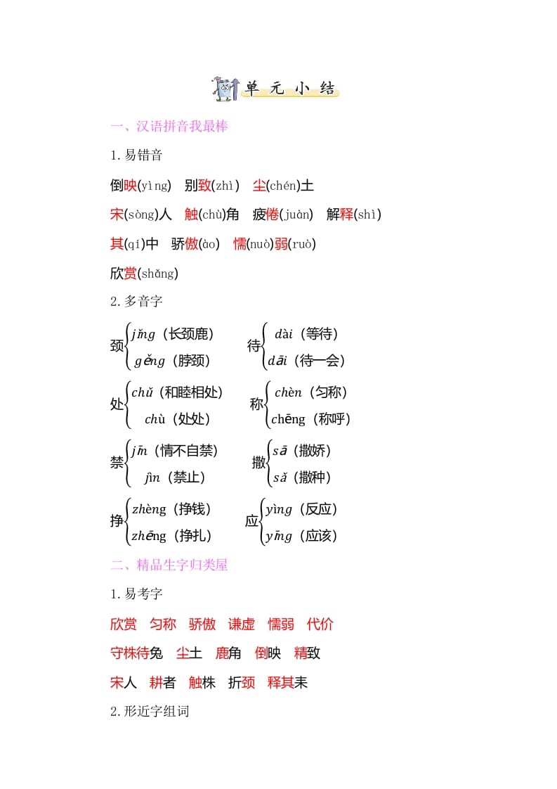 图片[1]-三年级语文下册知识小结-第二单元-简单街-jiandanjie.com