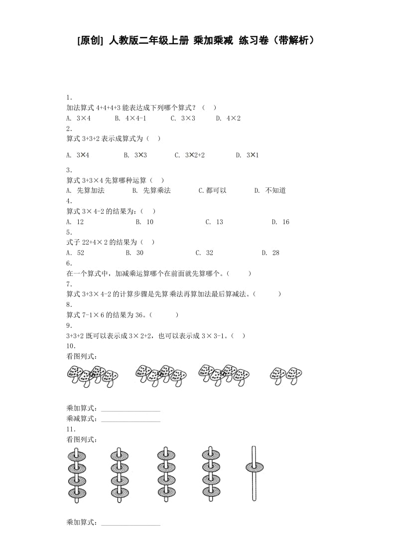 图片[1]-二年级数学上册同步练习-乘加乘减-秋（人教版）-简单街-jiandanjie.com