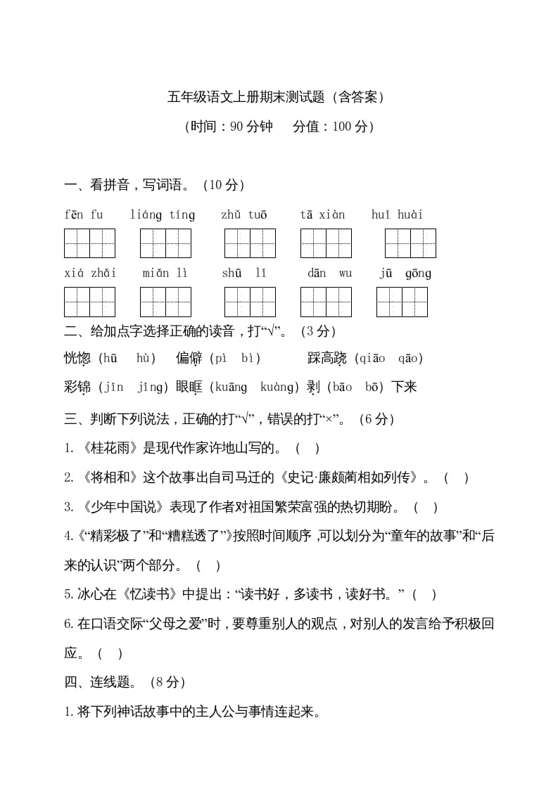 图片[1]-五年级语文上册（期末测试）–部编版(13)（部编版）-简单街-jiandanjie.com