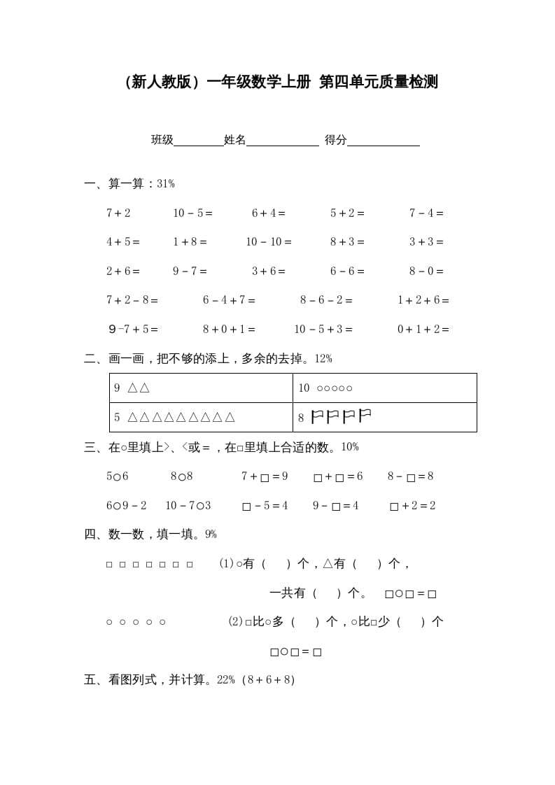 图片[1]-一年级数学上册第四单元质量检测（人教版）-简单街-jiandanjie.com