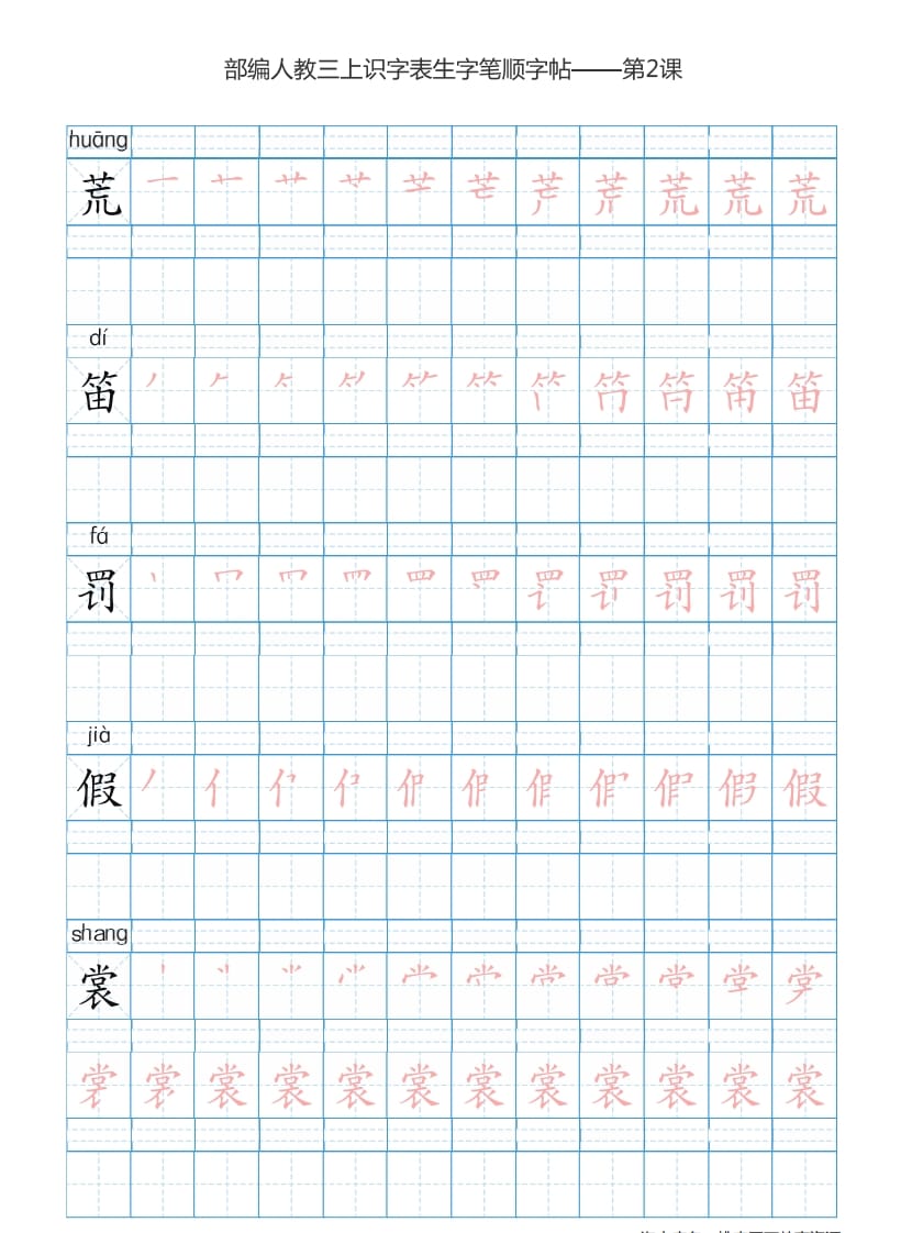 图片[3]-三年级语文上册3上识字表楷体笔顺【73页】（部编版）-简单街-jiandanjie.com