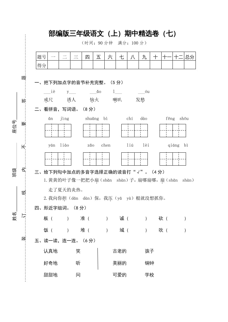 图片[1]-三年级语文上册7.期中精选卷（七）（部编版）-简单街-jiandanjie.com