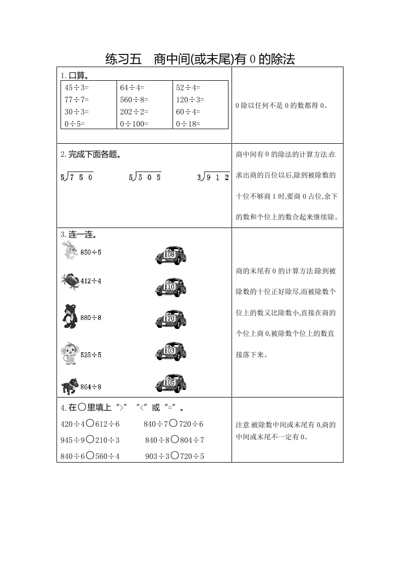 图片[1]-三年级数学下册5练习五商中间（或末尾）有0的除法-简单街-jiandanjie.com