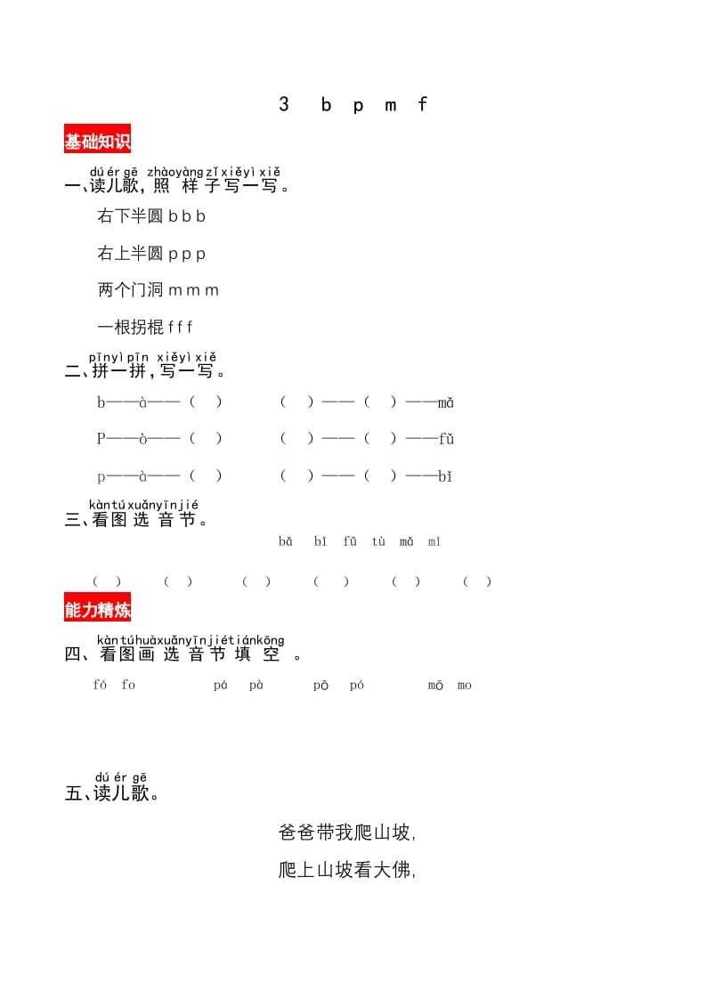 图片[1]-一年级语文上册3《bpmf》同步练习（部编版）-简单街-jiandanjie.com