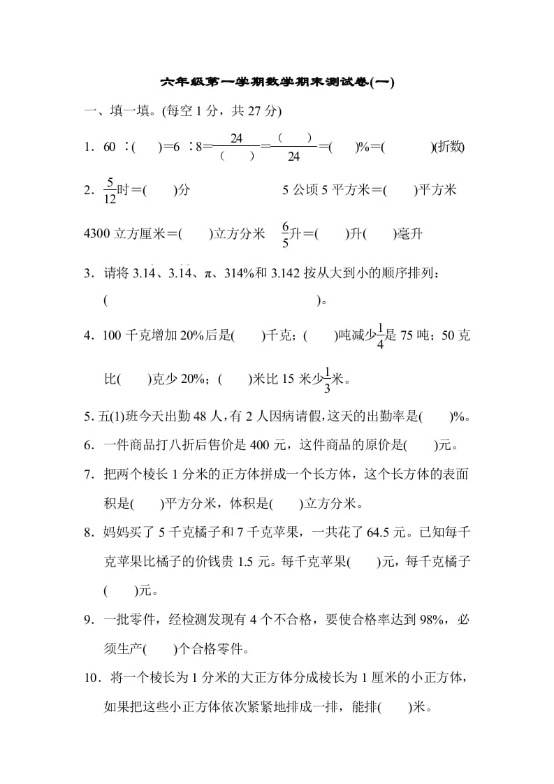 图片[1]-六年级数学上册期末测试卷(一)（苏教版）-简单街-jiandanjie.com