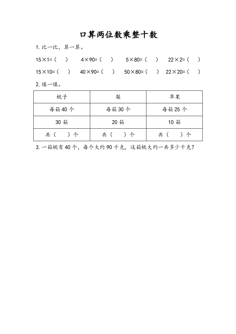 图片[1]-三年级数学下册1.1口算两位数乘整十数-简单街-jiandanjie.com