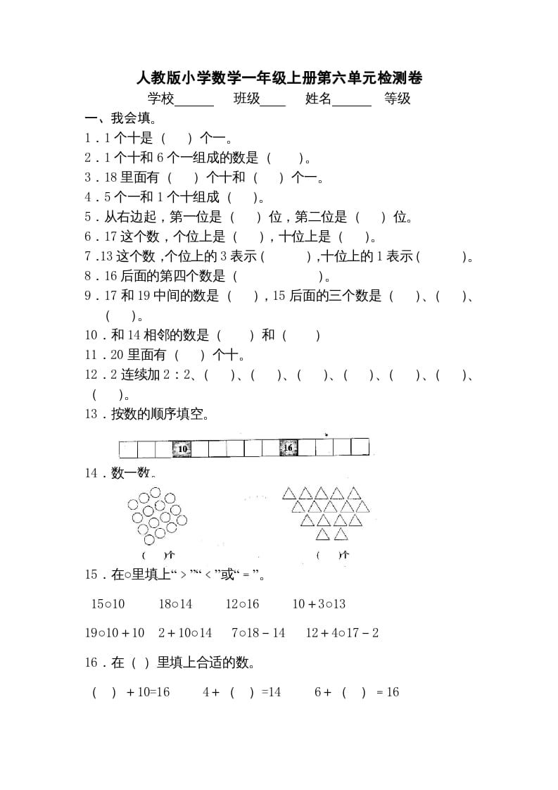 图片[1]-一年级数学上册第六单元《11-20个数的认识》试卷3（人教版）-简单街-jiandanjie.com