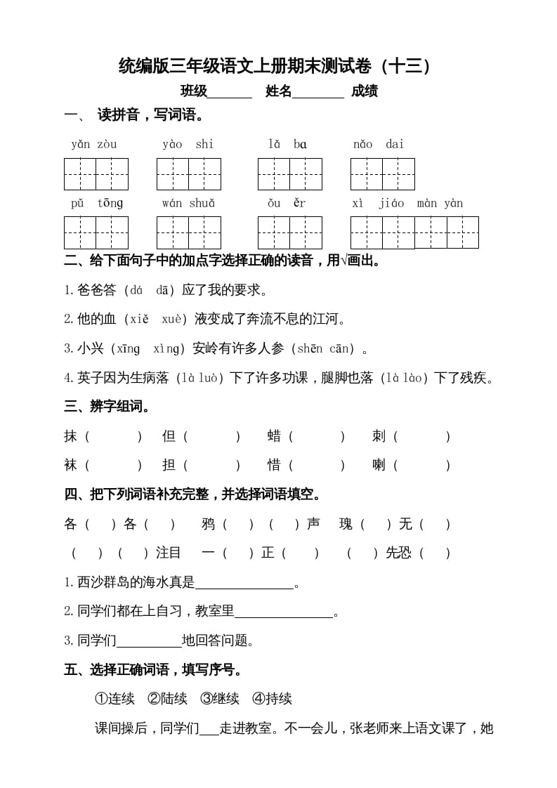 图片[1]-三年级语文上册（期末测试题）版(7)（部编版）-简单街-jiandanjie.com