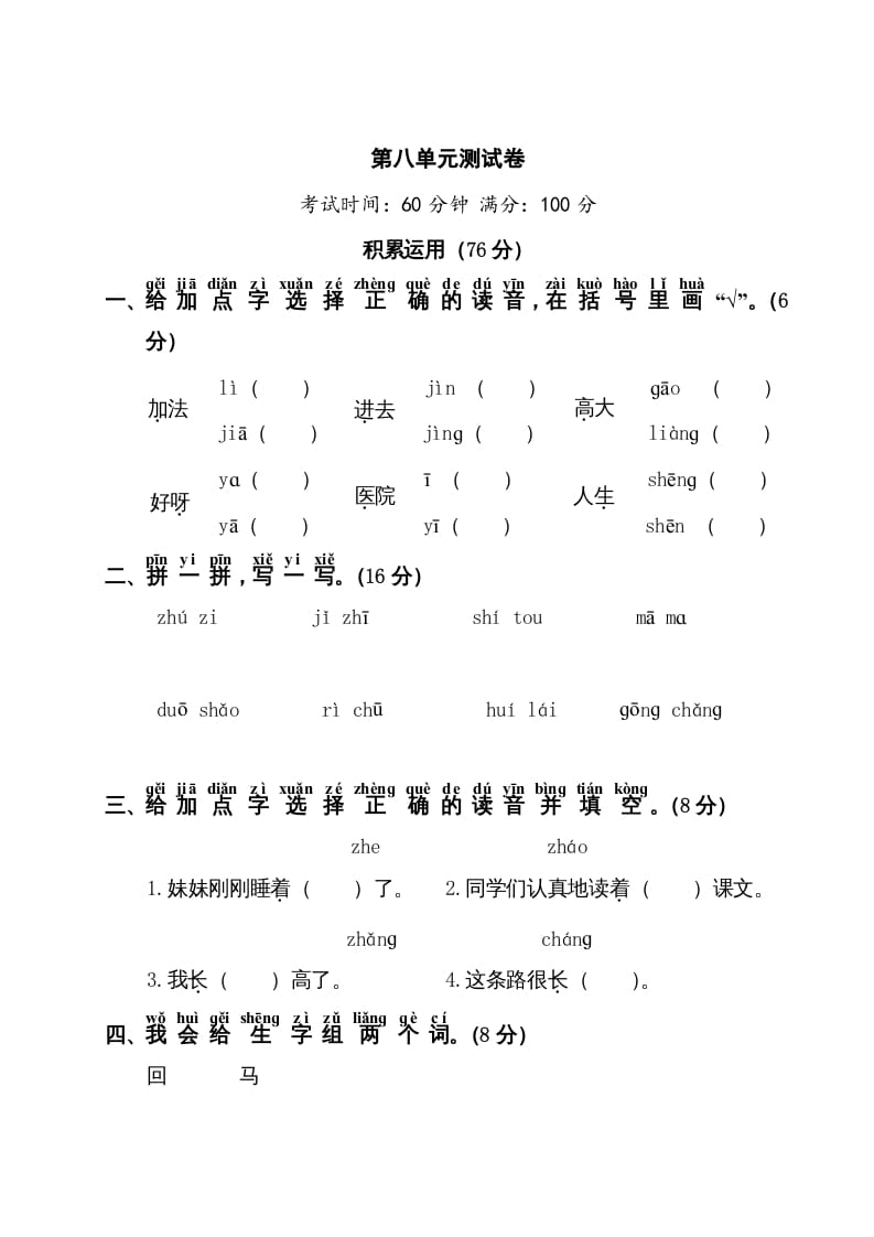 图片[1]-一年级语文上册第8单元测试卷1（部编版）-简单街-jiandanjie.com