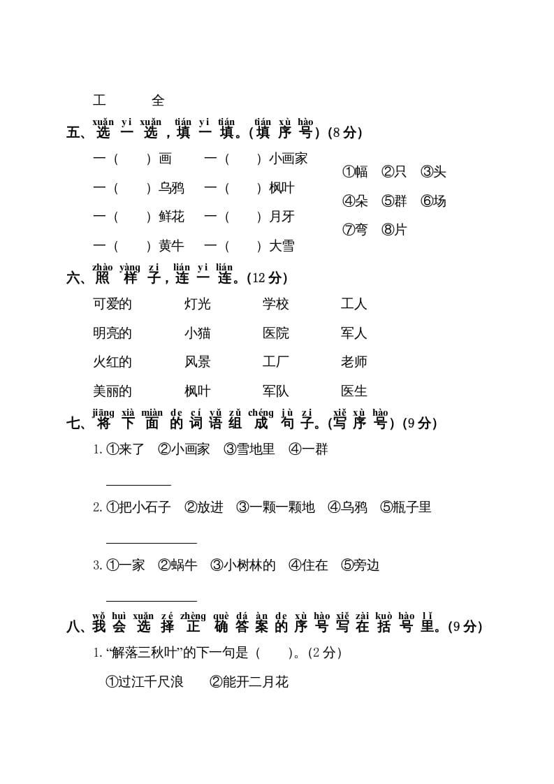 图片[2]-一年级语文上册第8单元测试卷1（部编版）-简单街-jiandanjie.com