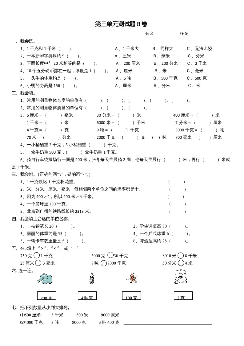 图片[1]-三年级数学上册第三单元测试题(B卷)（人教版）-简单街-jiandanjie.com