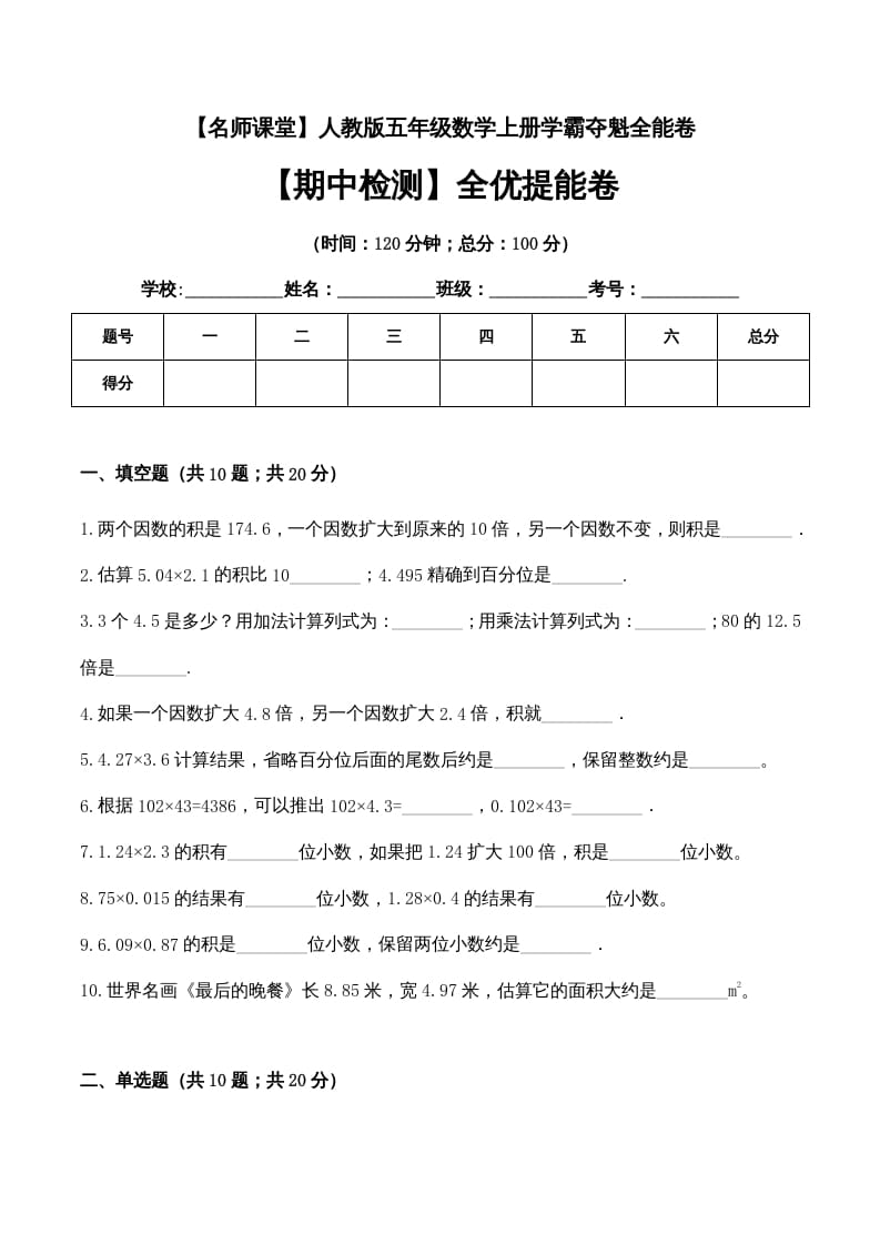 图片[1]-五年级数学上册期中检测全优提能卷（人教版）-简单街-jiandanjie.com