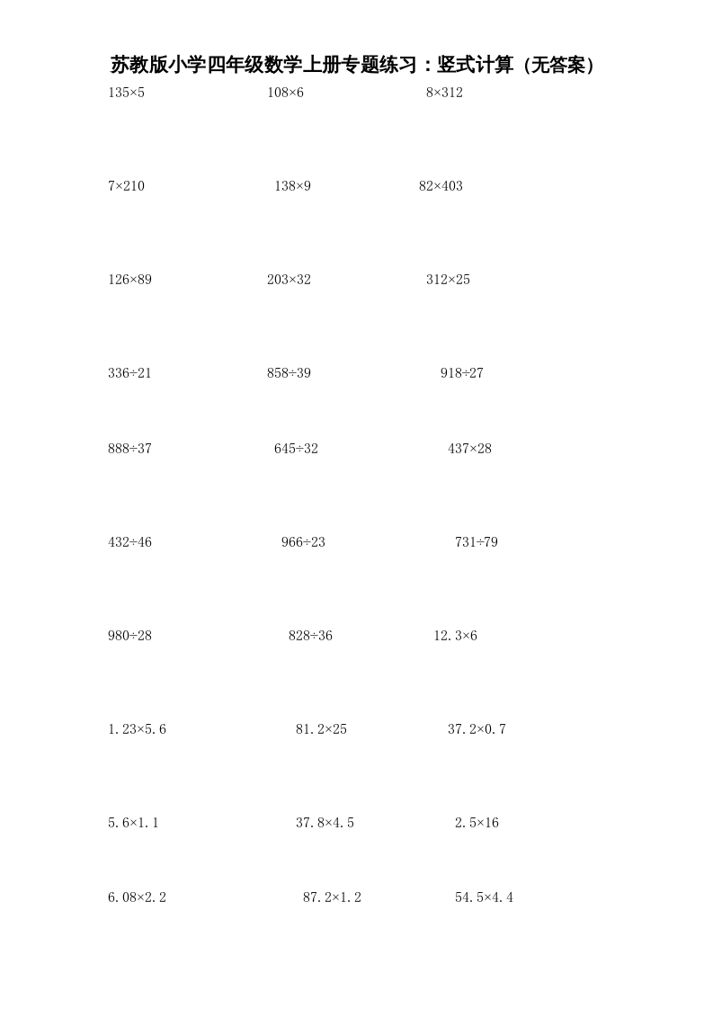 图片[1]-四年级数学上册专题练习：竖式计算（无答案）（苏教版）-简单街-jiandanjie.com