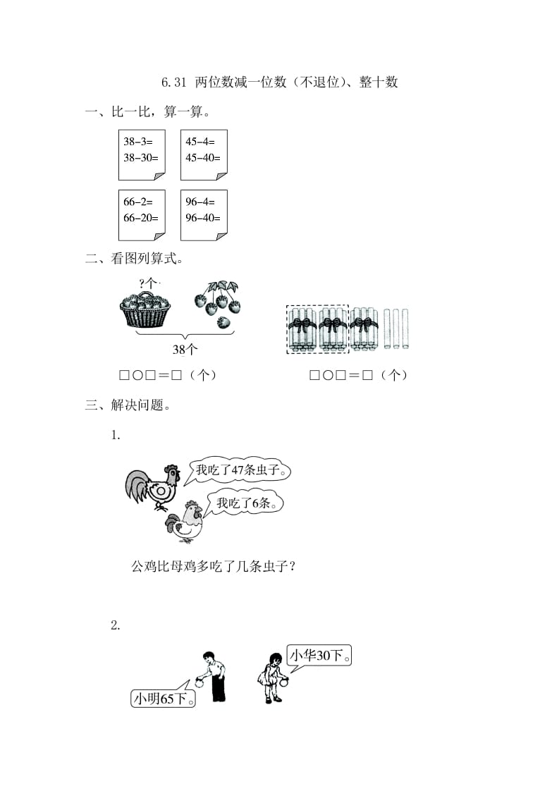 图片[1]-一年级数学下册6.3.1两位数减一位数（不退位）、整十数-简单街-jiandanjie.com