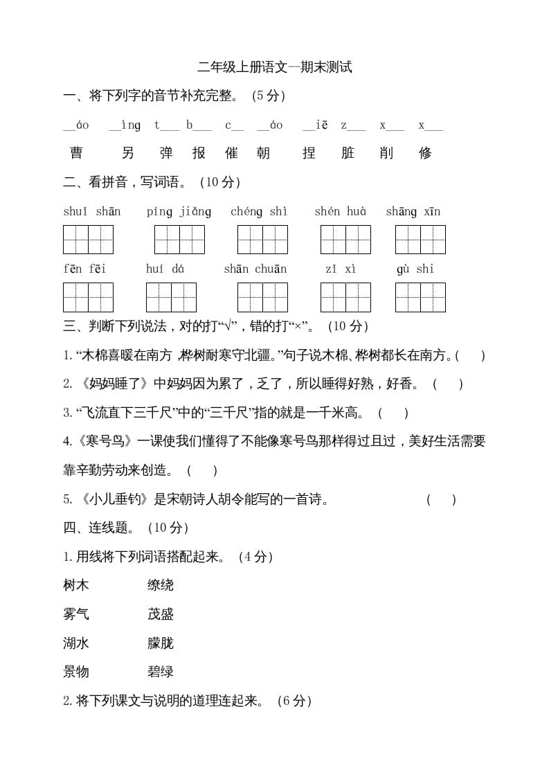 图片[1]-二年级语文上册（期末试题）(12)（部编）-简单街-jiandanjie.com