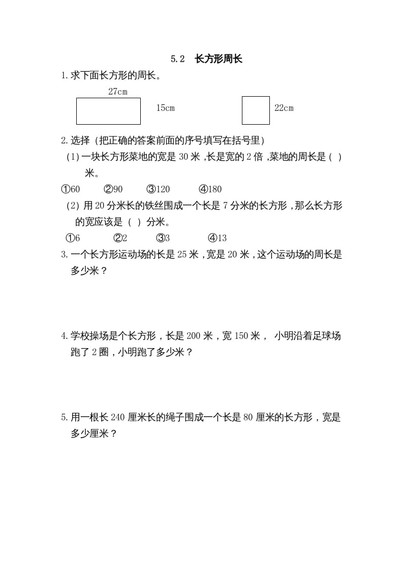 图片[1]-三年级数学上册5.2长方形周长（北师大版）-简单街-jiandanjie.com