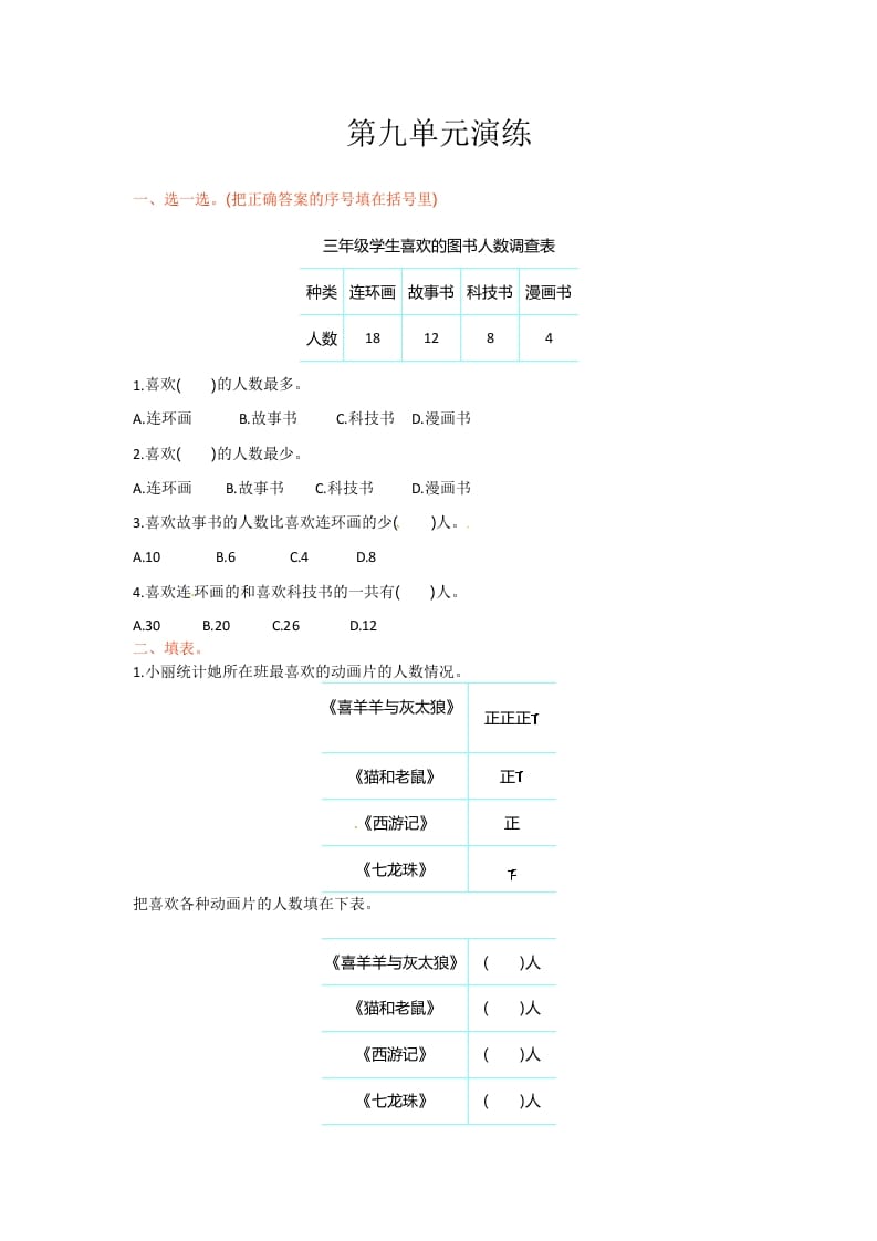 图片[1]-三年级数学下册单元测试-第九单元-苏教版-简单街-jiandanjie.com