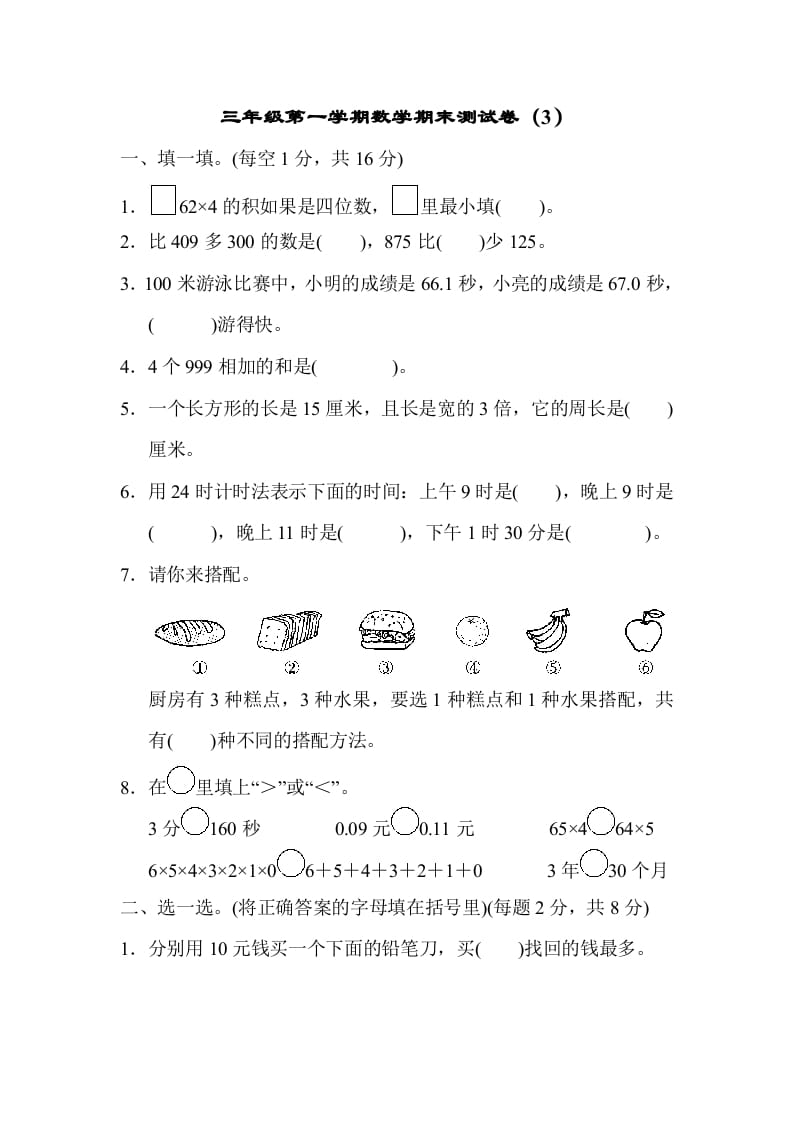 图片[1]-三年级数学上册期末测试卷（3）（北师大版）-简单街-jiandanjie.com