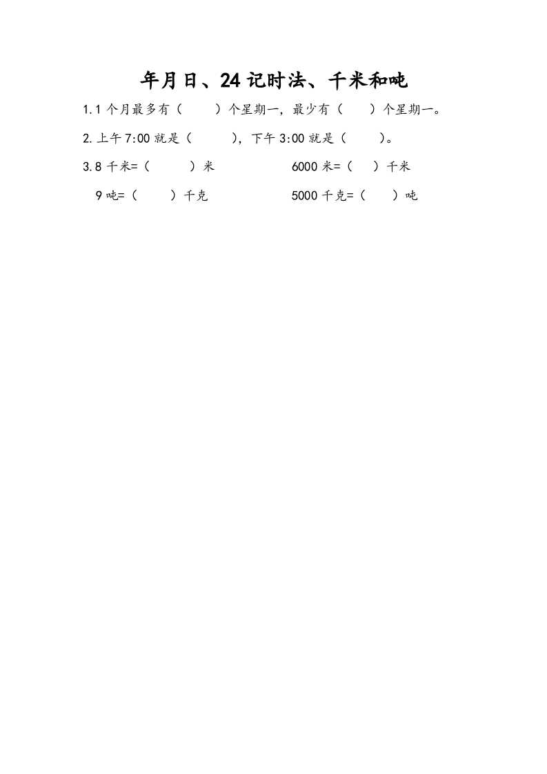 图片[1]-三年级数学下册10.2年月日、24记时法、千米和吨-简单街-jiandanjie.com