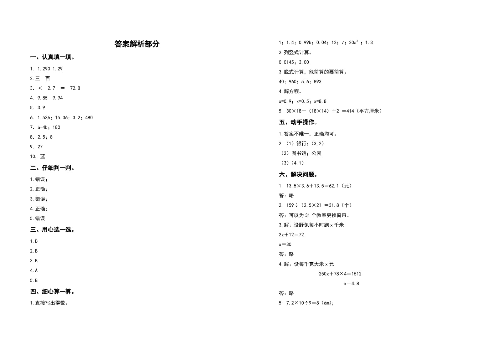 图片[3]-五年级数学上册期末测试高频考点卷（卷一）（人教版）-简单街-jiandanjie.com