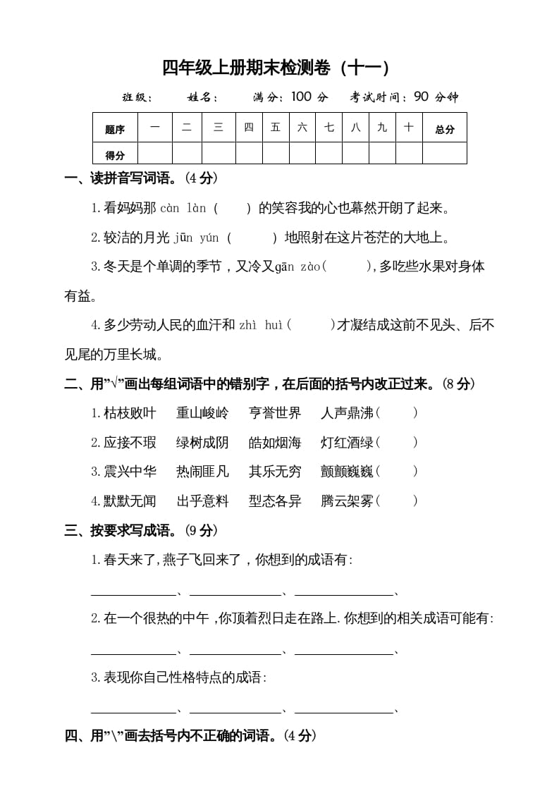 图片[1]-四年级语文上册（期末测试）(7)-简单街-jiandanjie.com