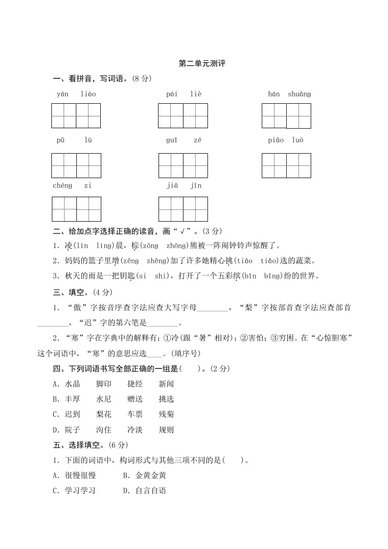 图片[1]-三年级语文上册第二单元测评（部编版）-简单街-jiandanjie.com