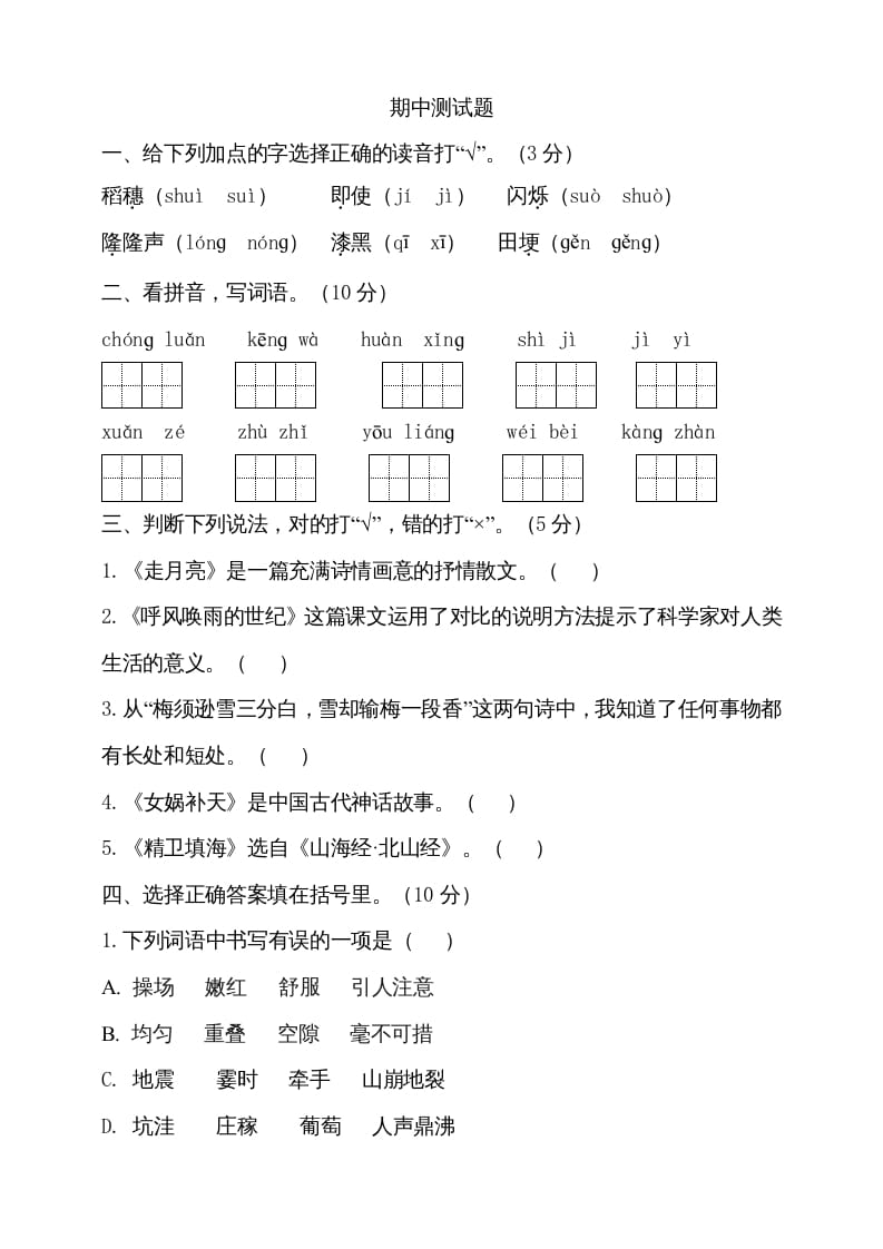 图片[1]-四年级语文上册期中测试(6)-简单街-jiandanjie.com