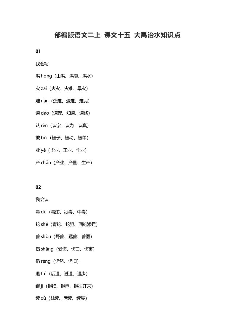 图片[1]-二年级语文上册19二上课文十五大禹治水知识点（部编）-简单街-jiandanjie.com