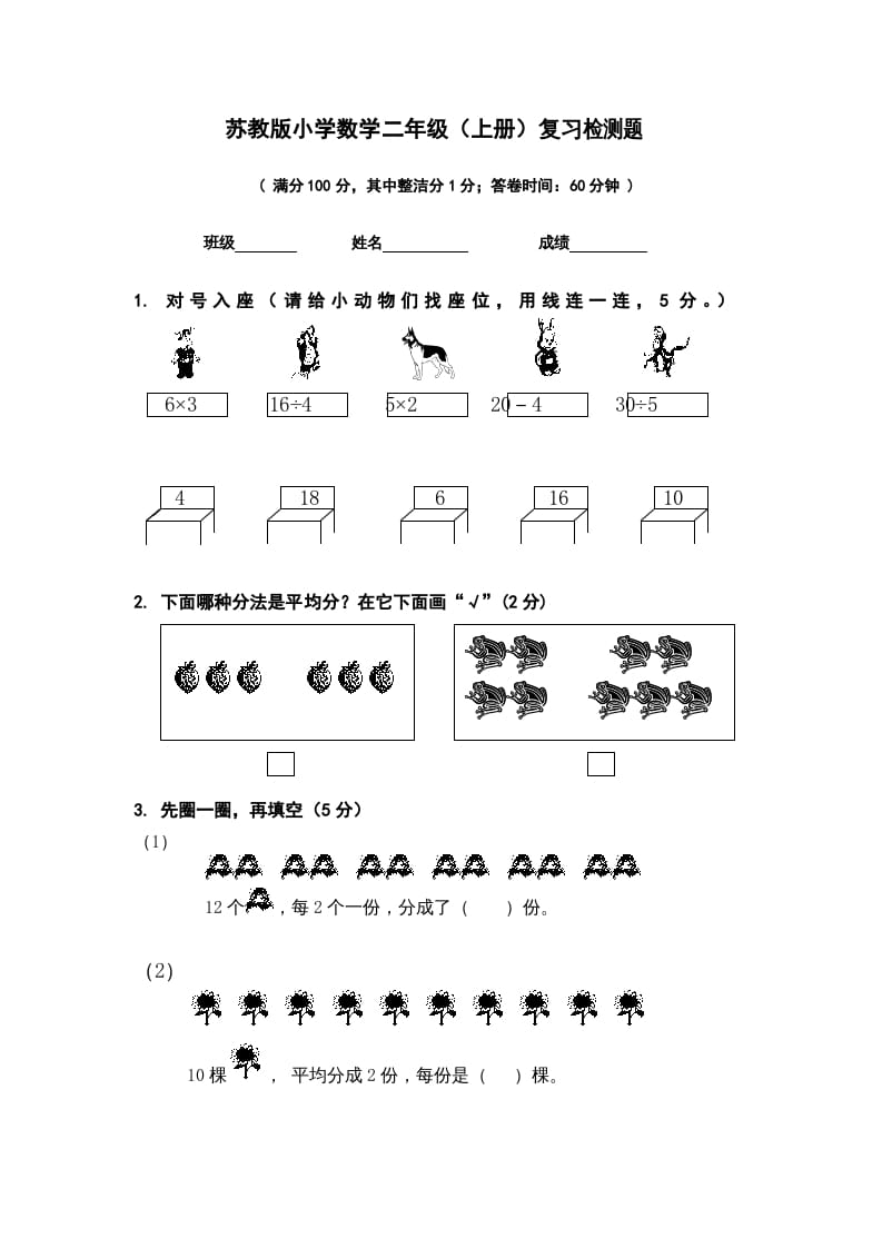 图片[1]-二年级数学上册复习检测题(1)（苏教版）-简单街-jiandanjie.com