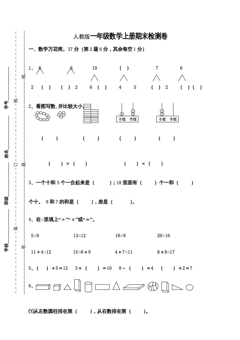 图片[1]-一年级数学上册期末测试卷9（人教版）-简单街-jiandanjie.com