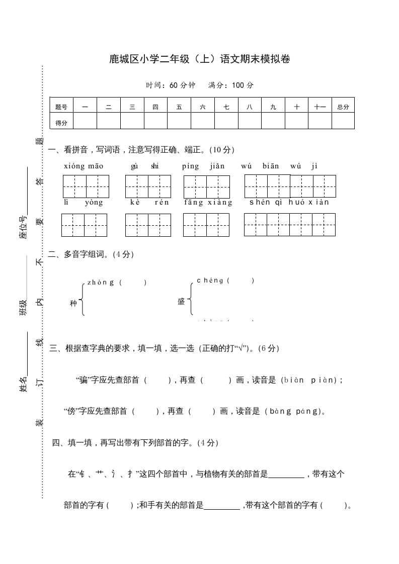 图片[1]-二年级语文上册鹿城区（上）期末模拟卷（部编）2-简单街-jiandanjie.com