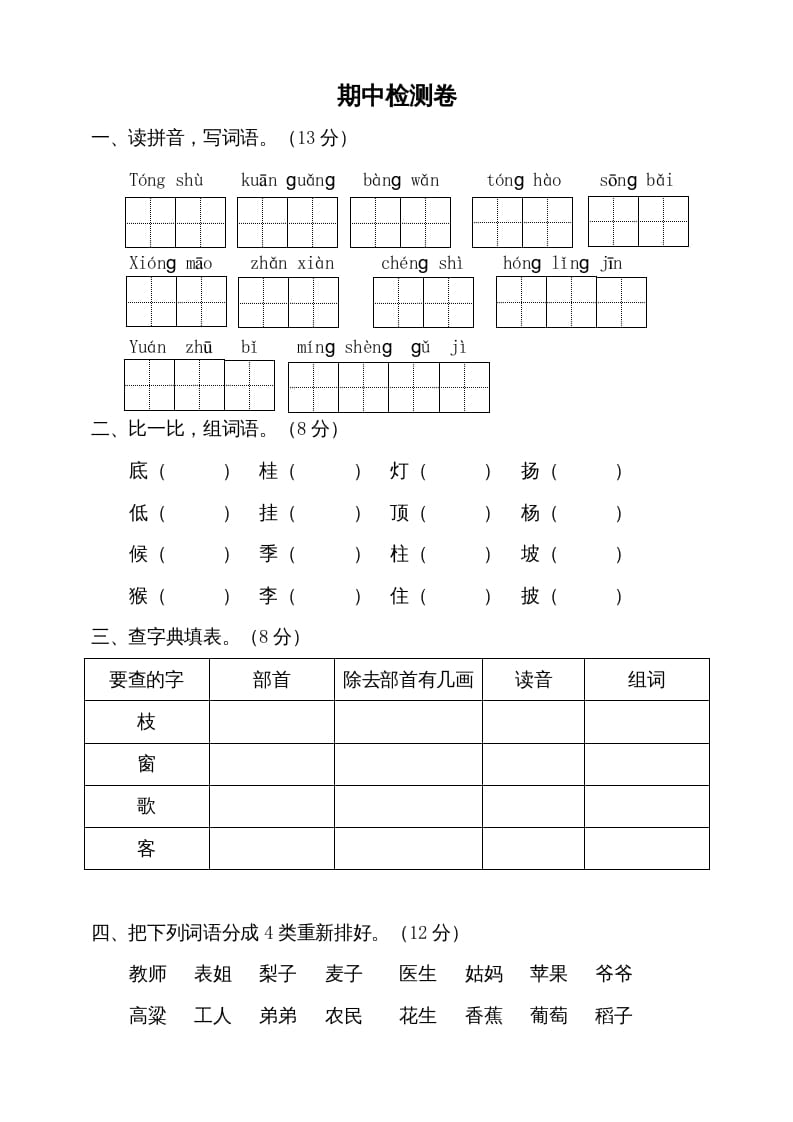 图片[1]-二年级语文上册期中测试(9)（部编）-简单街-jiandanjie.com