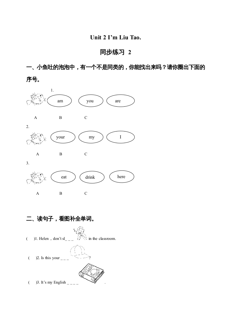 图片[1]-一年级英语上册Unit1I’mLiuTao同步练习2（人教一起点）-简单街-jiandanjie.com