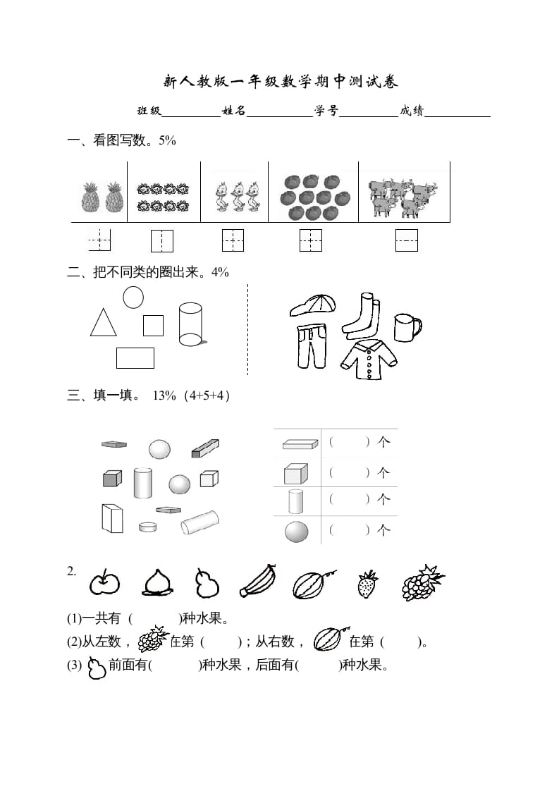 图片[1]-一年级数学上册期中试卷1（人教版）-简单街-jiandanjie.com