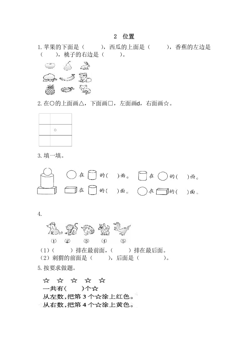 图片[1]-一年级数学上册2位置（人教版）-简单街-jiandanjie.com