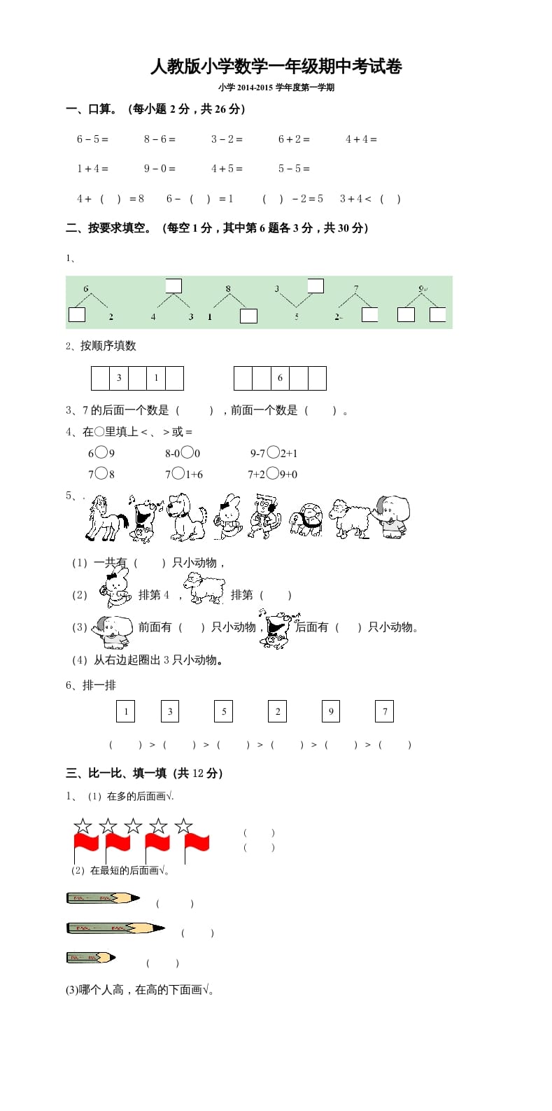 图片[1]-一年级数学上册期中考测试题5（人教版）-简单街-jiandanjie.com