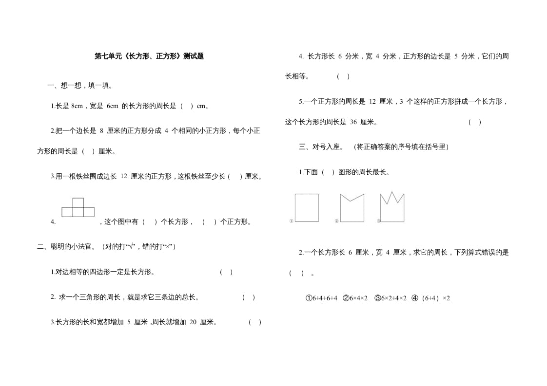 图片[1]-三年级数学上册第七单元《长方形、正方形》测试题（人教版）-简单街-jiandanjie.com