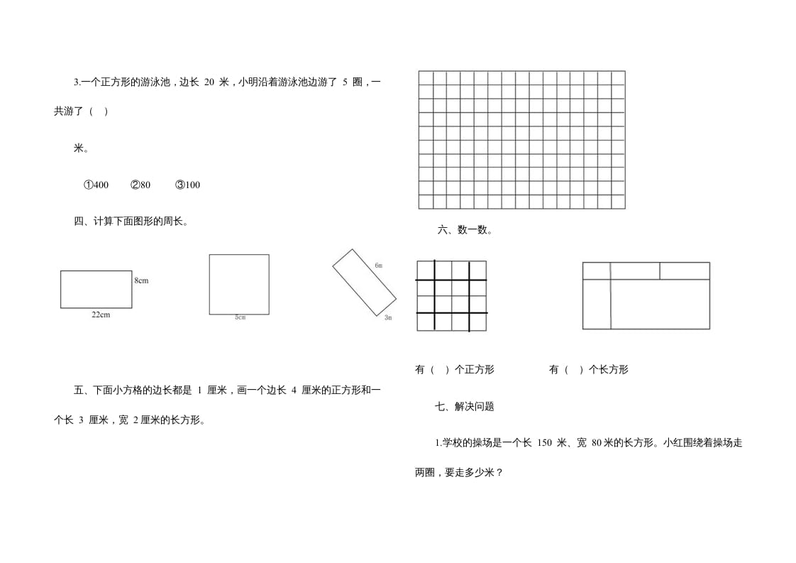 图片[2]-三年级数学上册第七单元《长方形、正方形》测试题（人教版）-简单街-jiandanjie.com